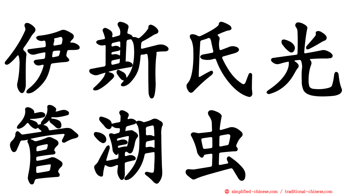 伊斯氏光管潮虫