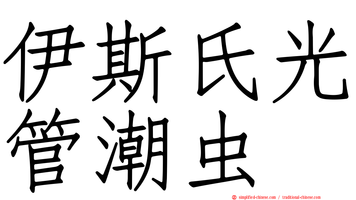 伊斯氏光管潮虫