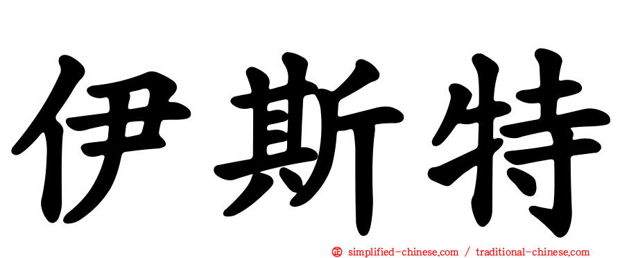 伊斯特