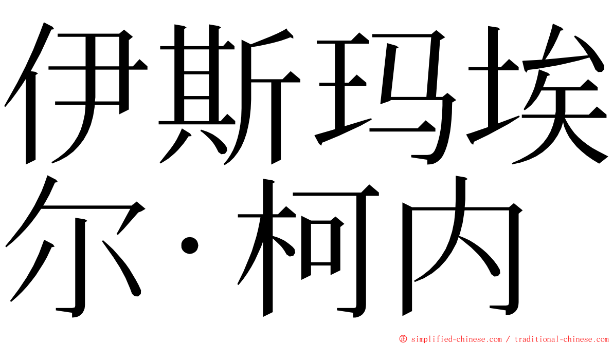 伊斯玛埃尔·柯内 ming font