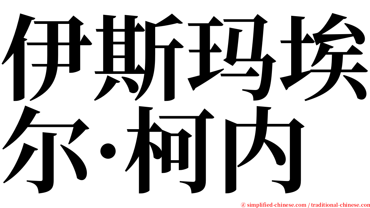 伊斯玛埃尔·柯内 serif font