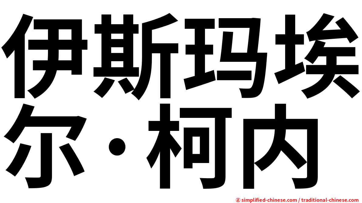 伊斯玛埃尔·柯内