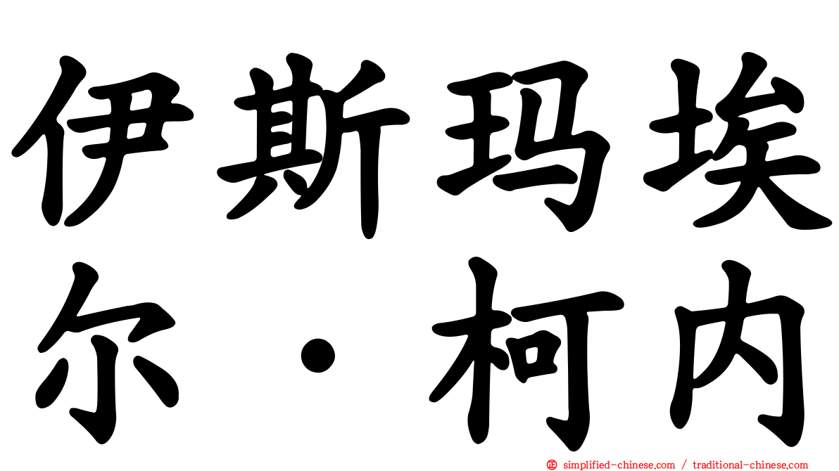 伊斯玛埃尔·柯内