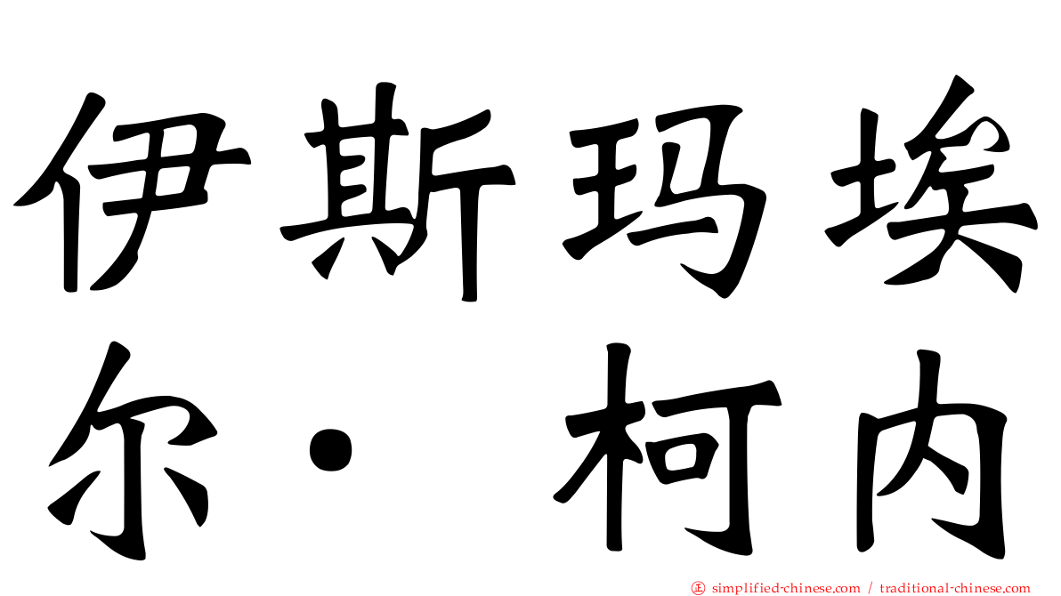 伊斯玛埃尔·柯内