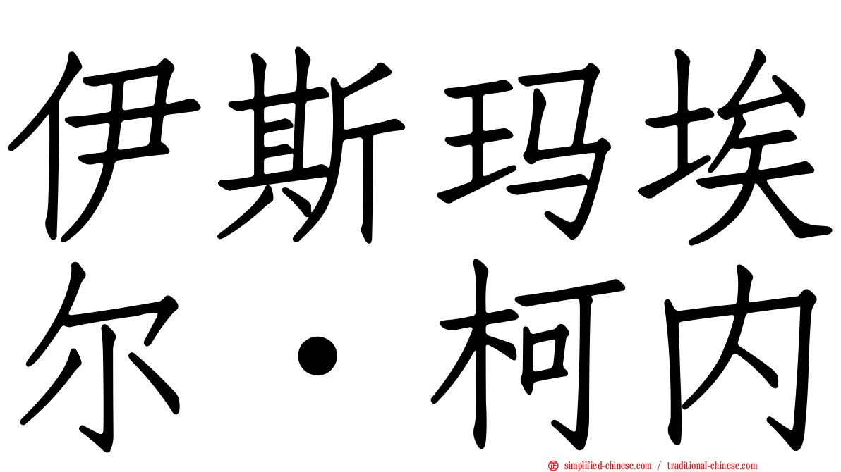 伊斯玛埃尔·柯内