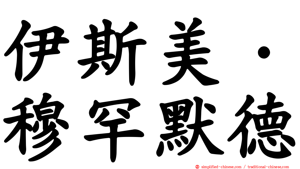 伊斯美·穆罕默德