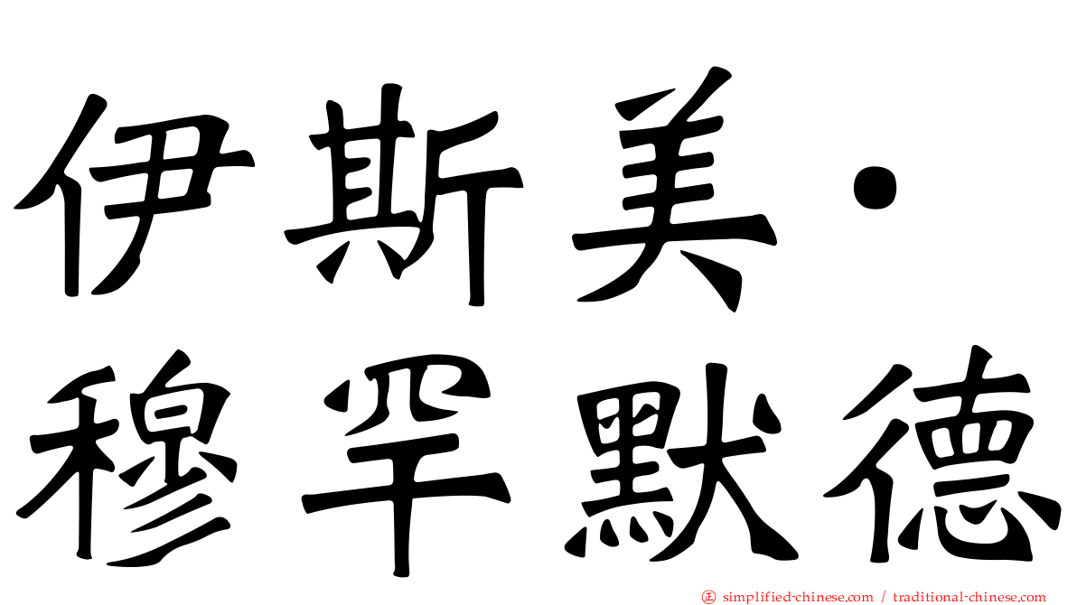 伊斯美·穆罕默德