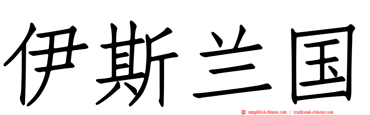 伊斯兰国