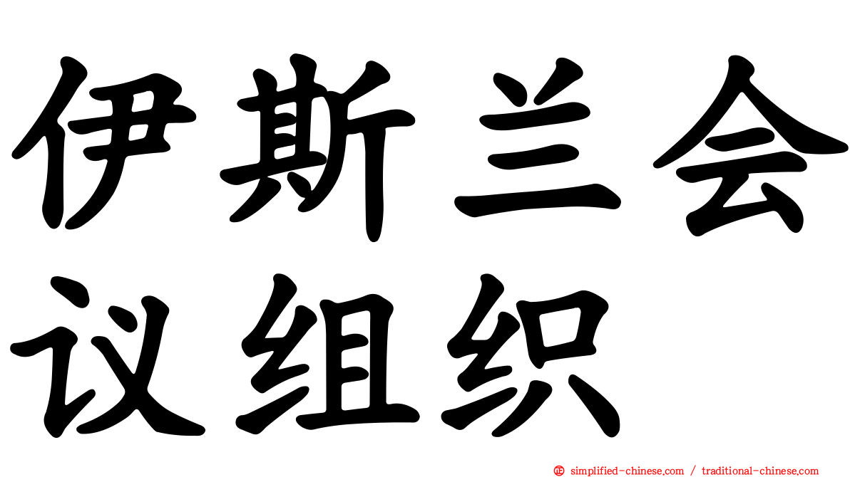 伊斯兰会议组织