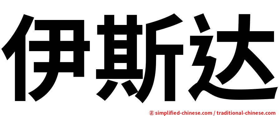 伊斯达