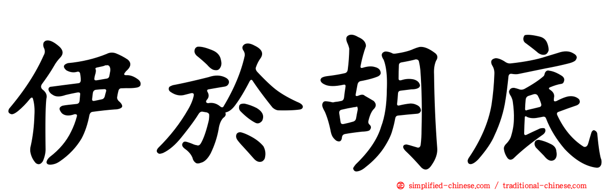 伊于胡底
