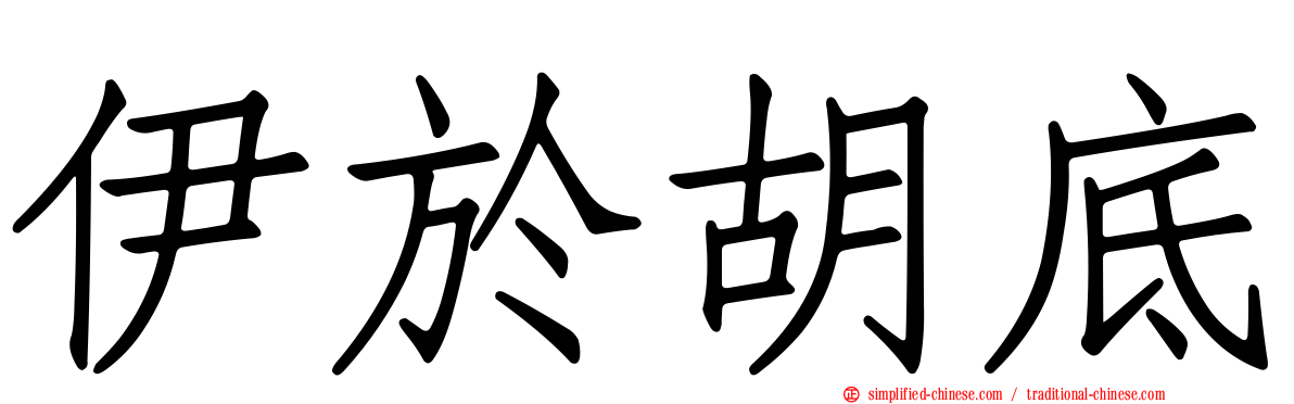 伊于胡底