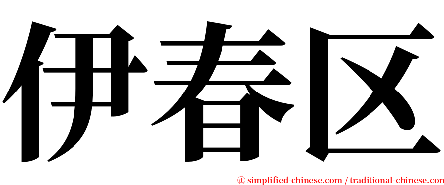 伊春区 serif font