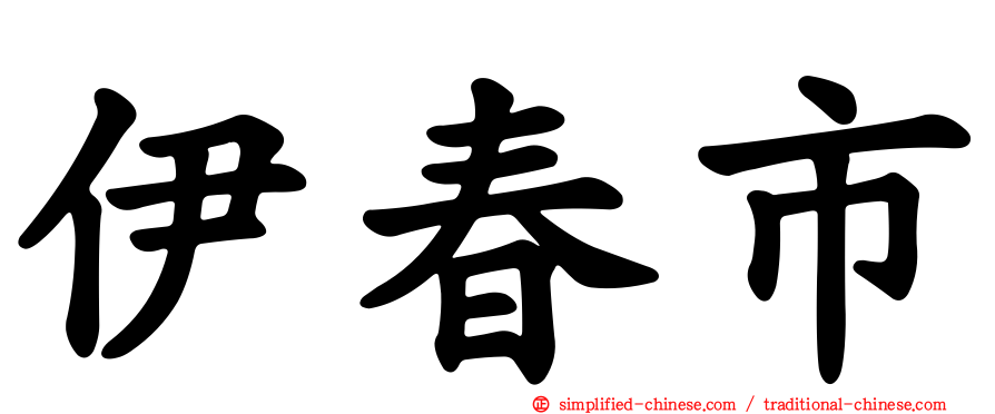 伊春市