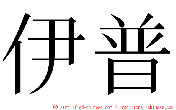伊普 ming font