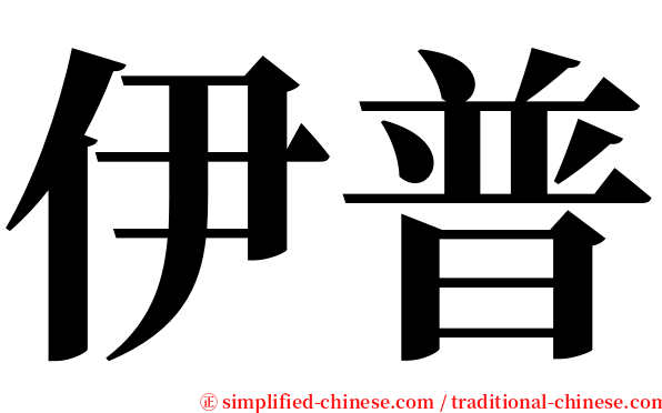伊普 serif font