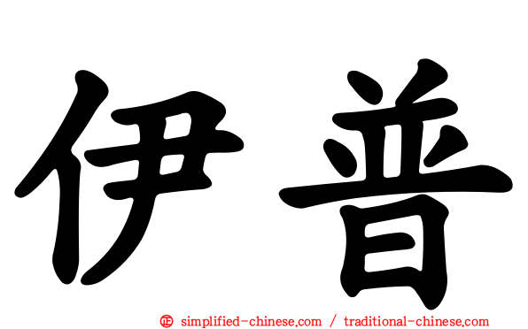 伊普