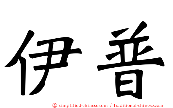 伊普