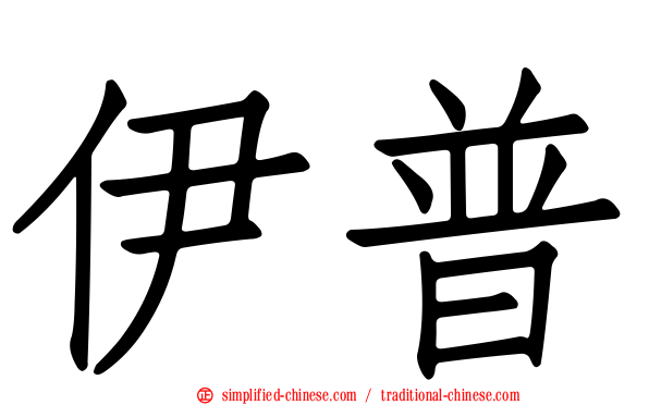 伊普