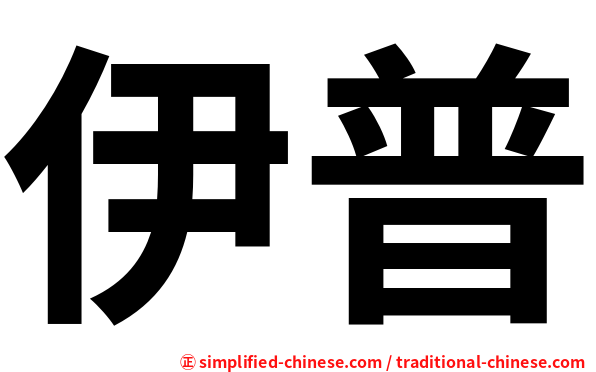 伊普