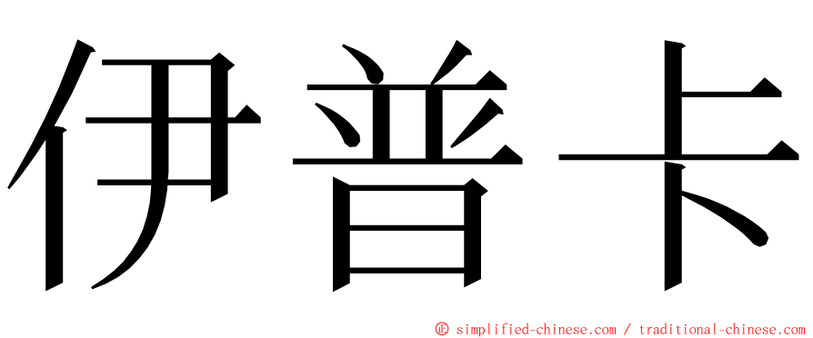 伊普卡 ming font