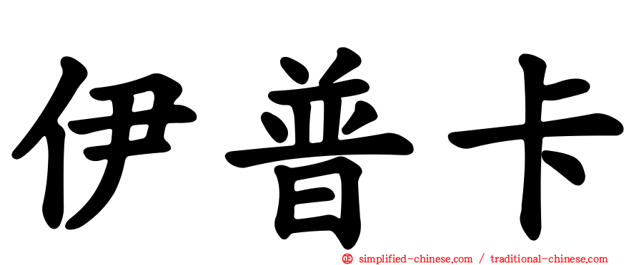 伊普卡