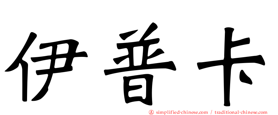 伊普卡