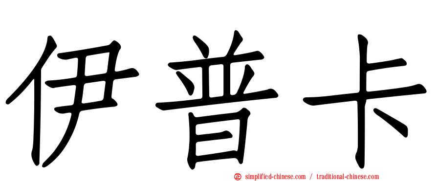 伊普卡