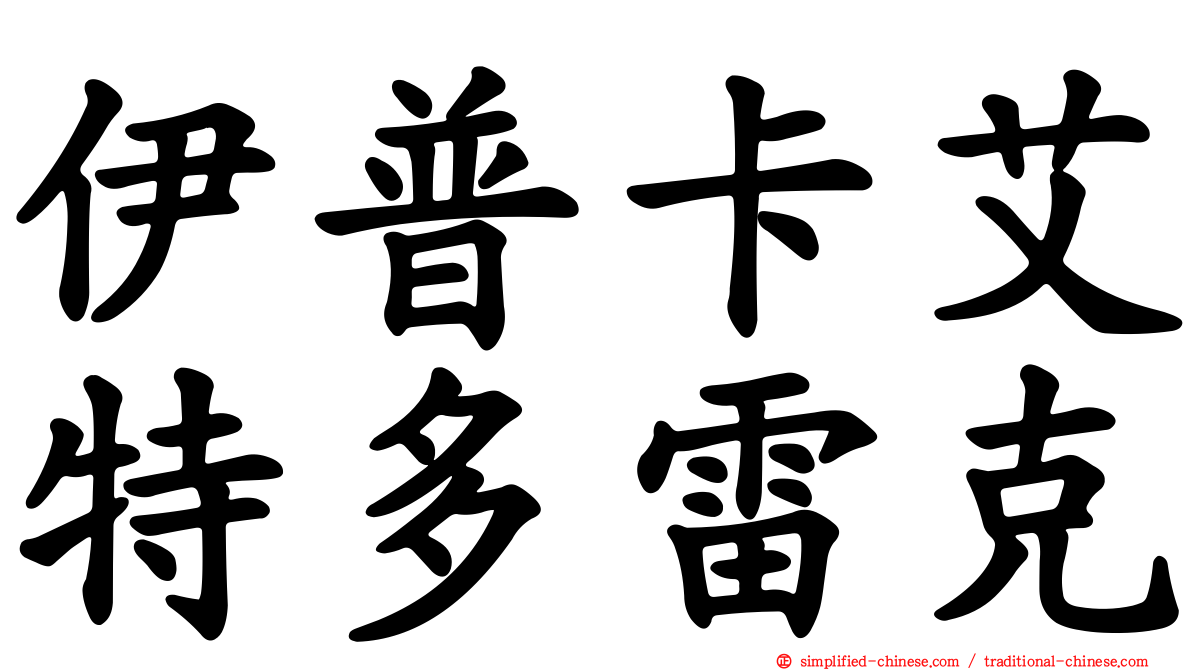 伊普卡艾特多雷克
