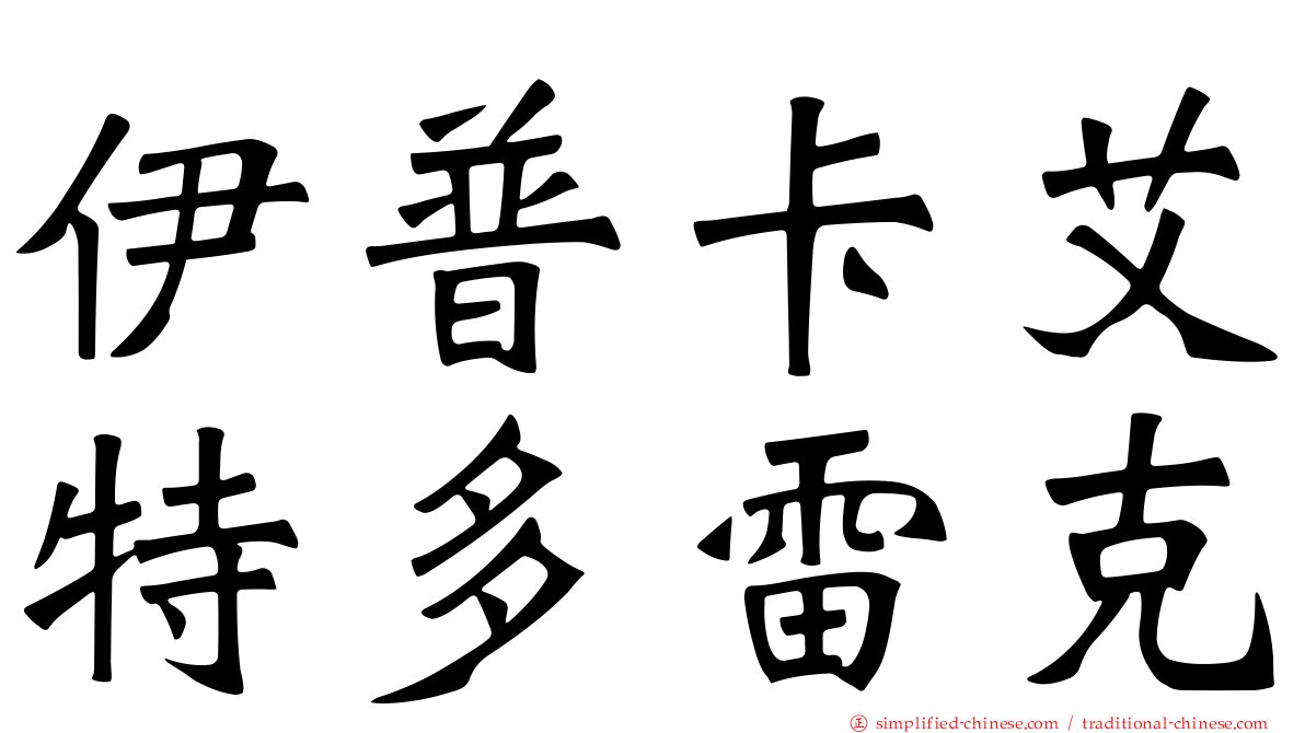 伊普卡艾特多雷克