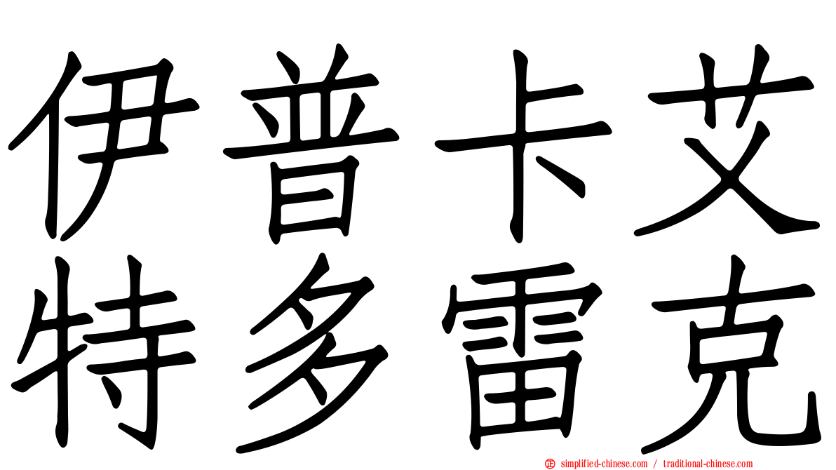 伊普卡艾特多雷克