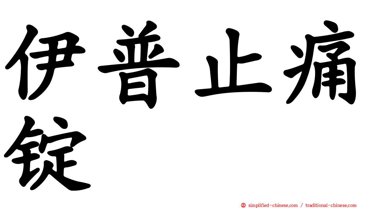 伊普止痛锭