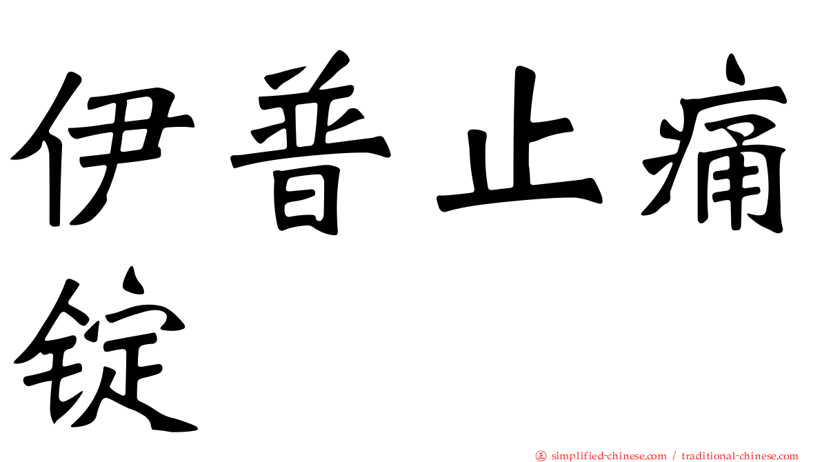 伊普止痛锭
