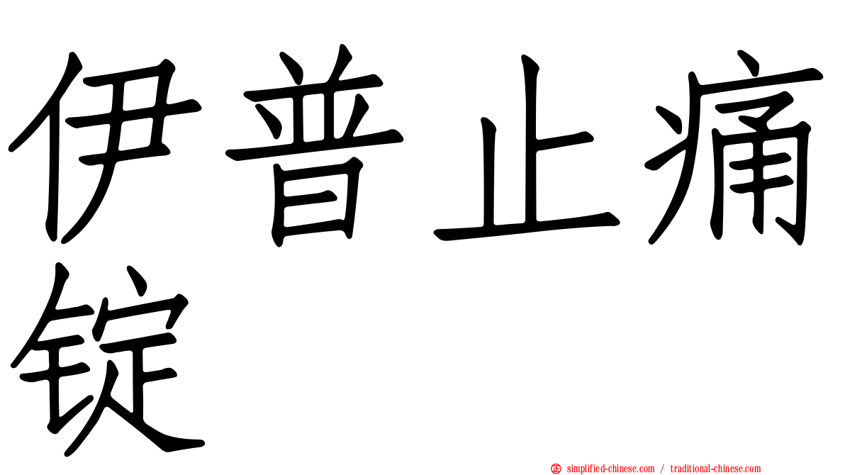 伊普止痛锭