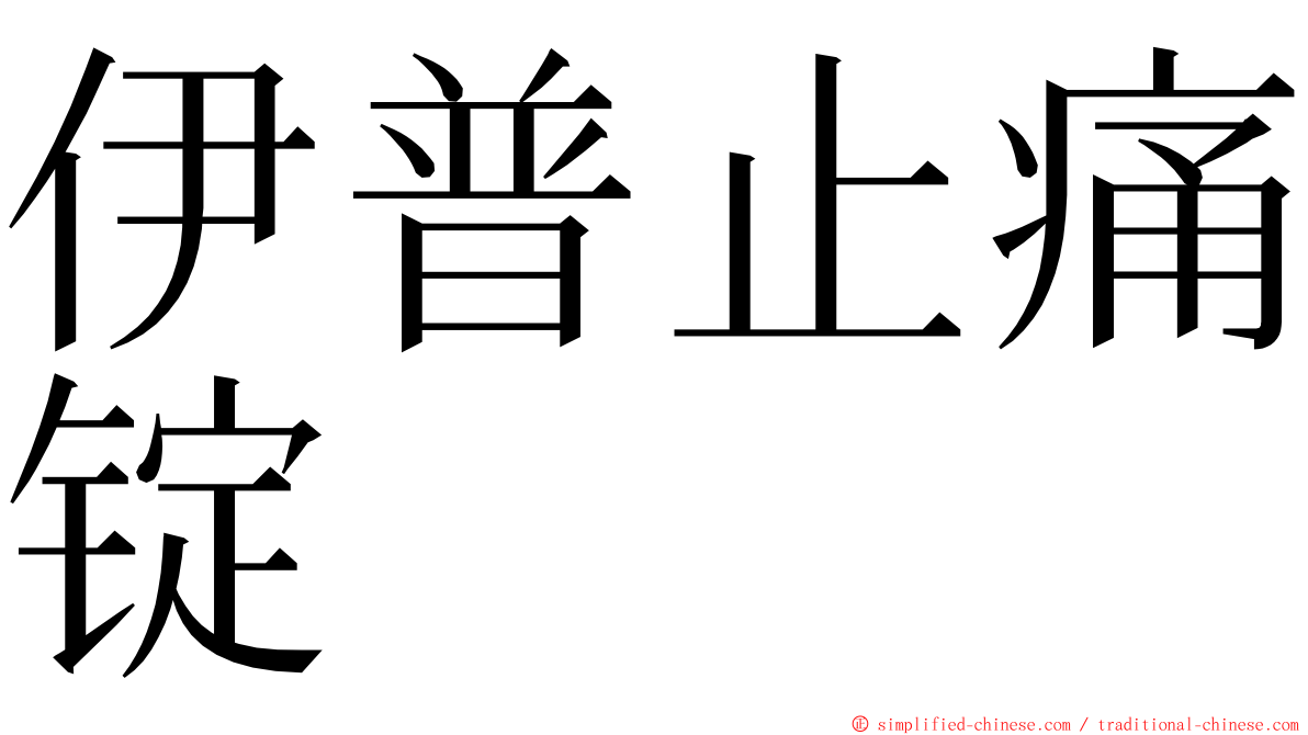 伊普止痛锭 ming font