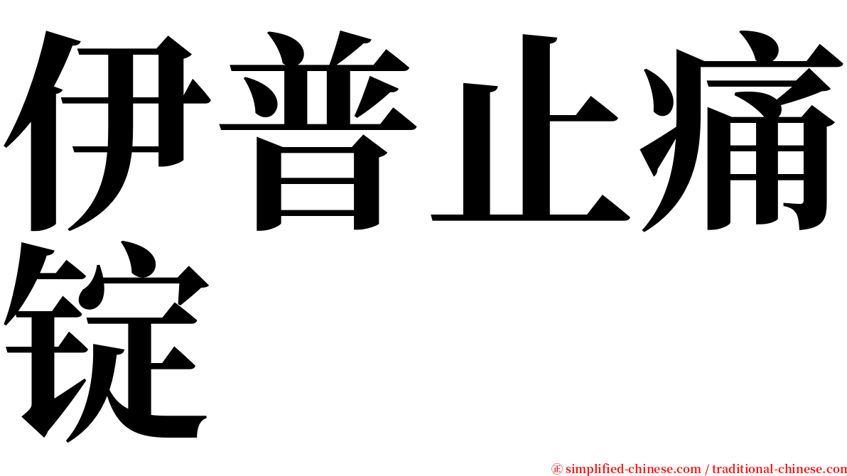 伊普止痛锭 serif font