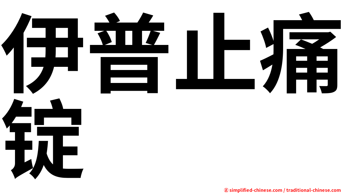 伊普止痛锭