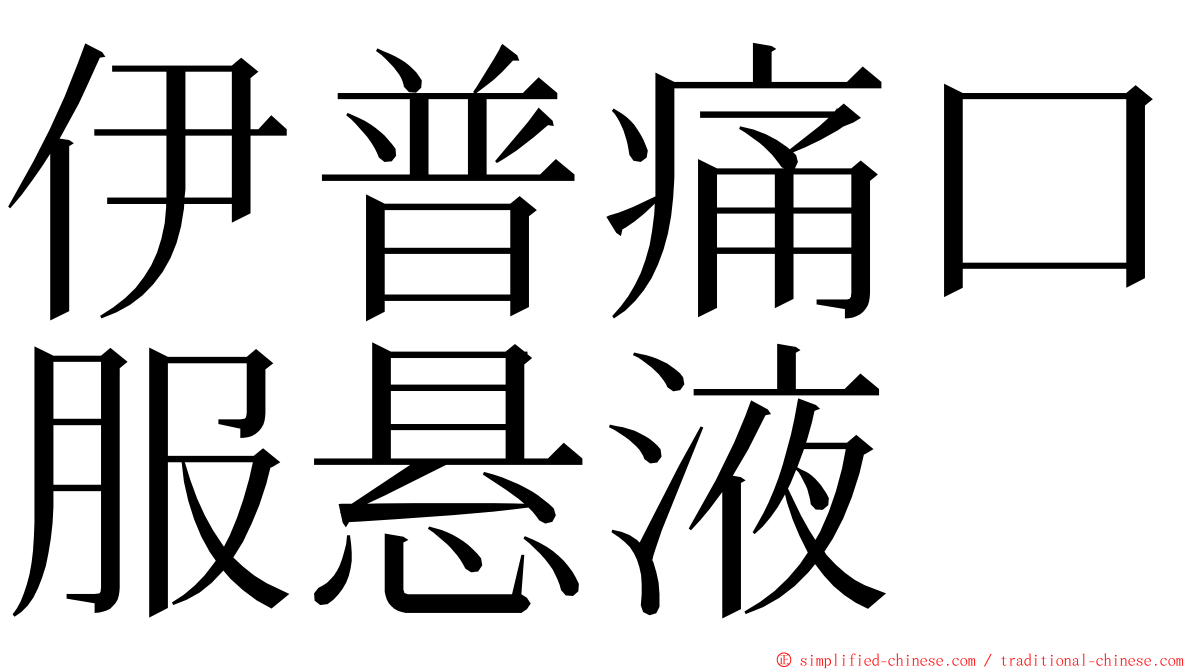 伊普痛口服悬液 ming font