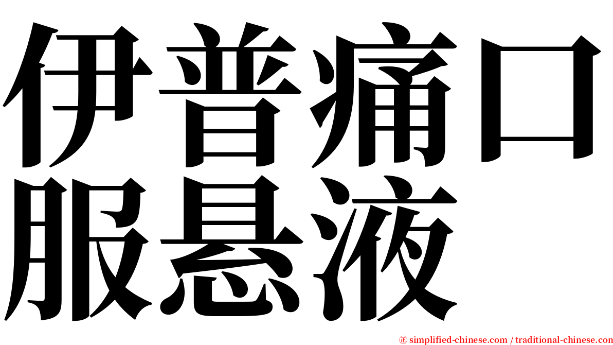 伊普痛口服悬液 serif font