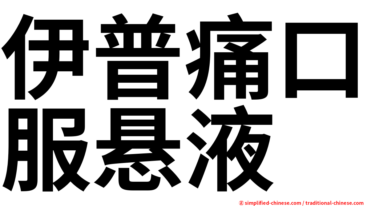 伊普痛口服悬液