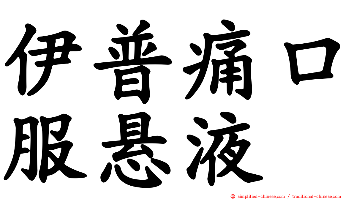 伊普痛口服悬液