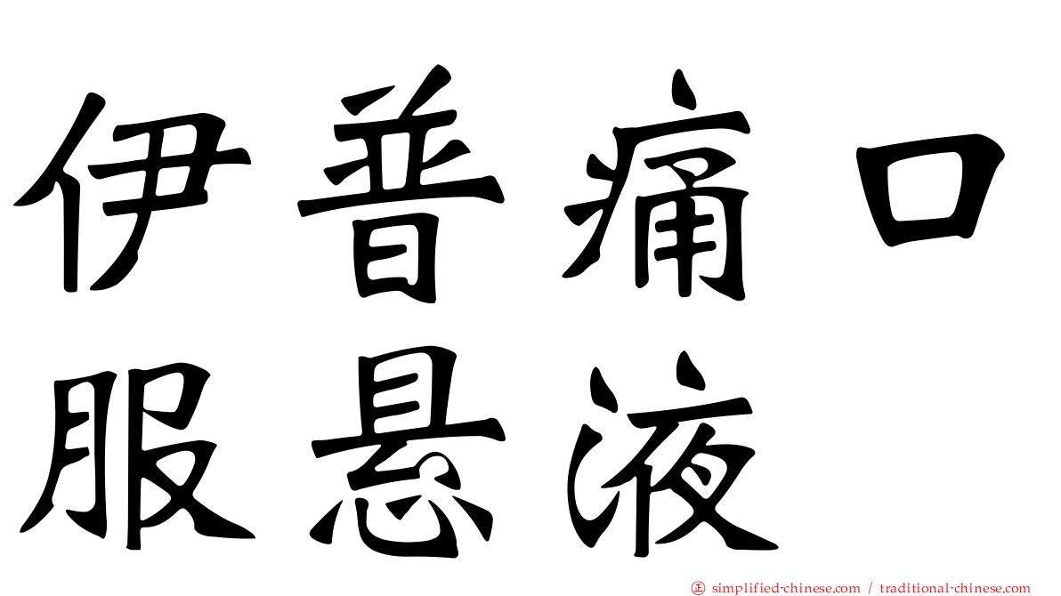 伊普痛口服悬液