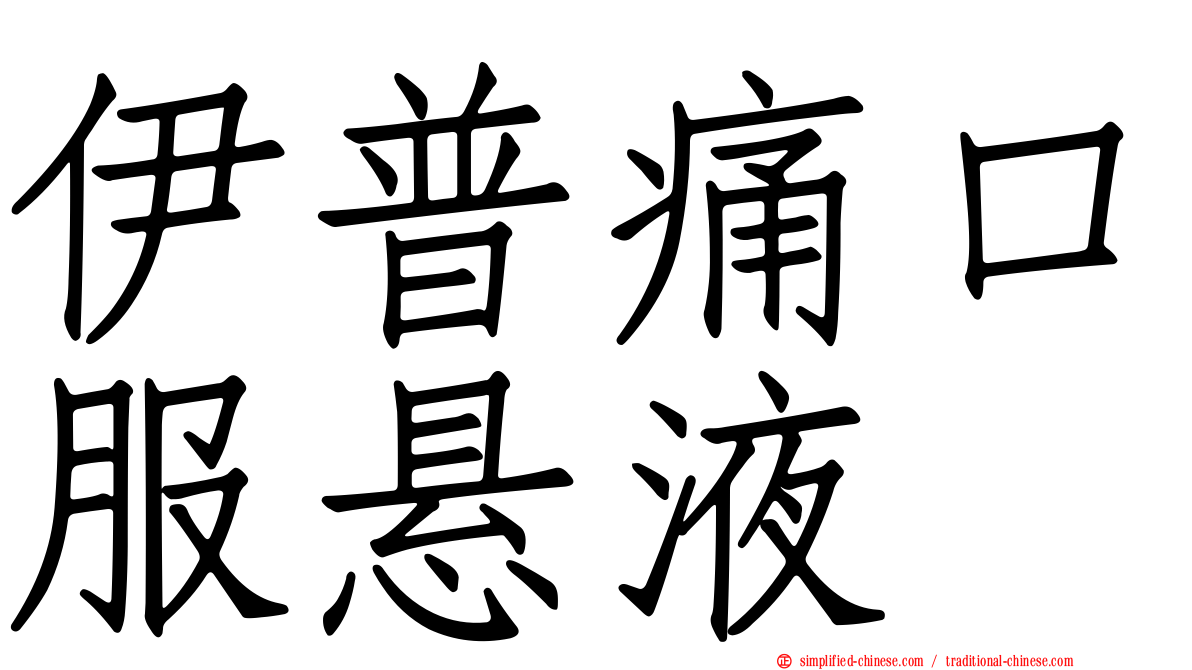 伊普痛口服悬液