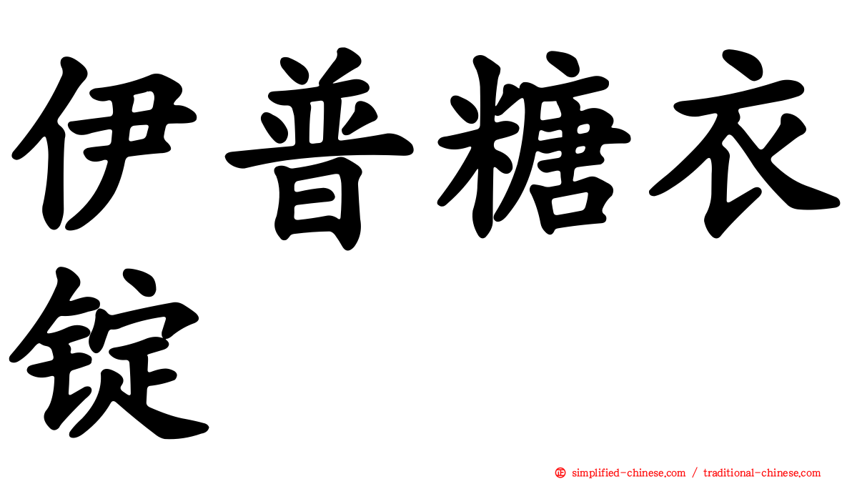 伊普糖衣锭