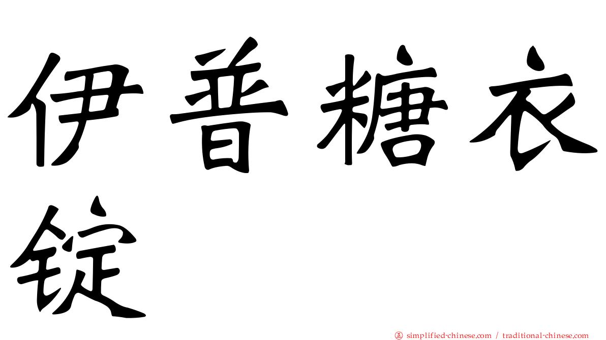 伊普糖衣锭