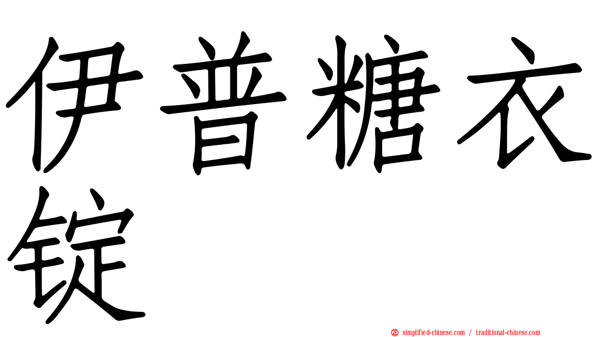 伊普糖衣锭