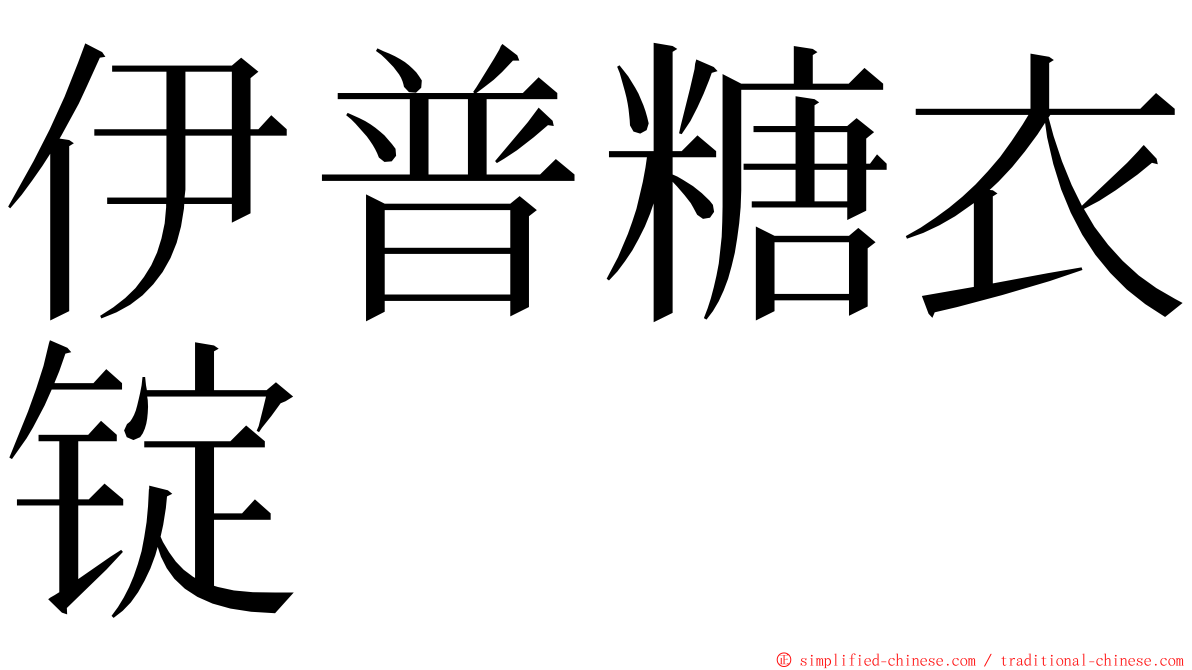 伊普糖衣锭 ming font