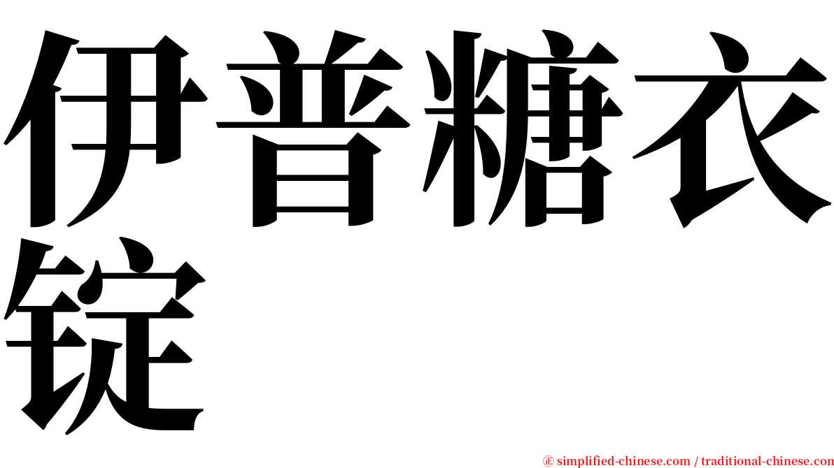 伊普糖衣锭 serif font