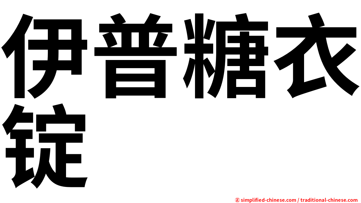 伊普糖衣锭
