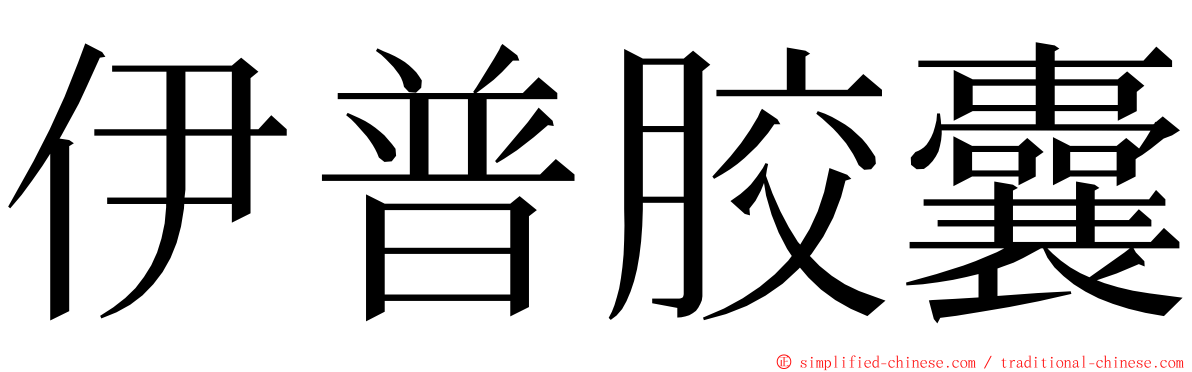 伊普胶囊 ming font